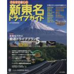 クルマで楽しむ新東名ドライブガイド ＪＡＦ出版情報版／ＪＡＦ出版社