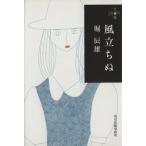 風立ちぬ ハルキ文庫280円文庫/堀辰雄(著者)