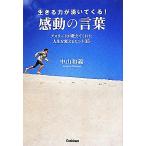 生きる力が湧いてくる！感動の言葉 アスリートが教えてくれた人生を変えるヒント35/中山和義【著】
