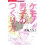 ケモノ男子のつくり方 Sgirl C/渋谷うらら(著者)