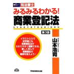 司法書士 みるみるわかる！商業登記法 第3版 Wセミナー 司法書士/山本浩司【著】　