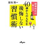 40歳からの人生を後悔しない習慣術 精神科医が教える だいわ文庫/保坂隆(著者)