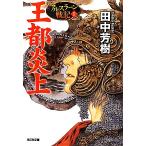 . столица . сверху Ars la-n военная история 1 Kobunsha bunko / Tanaka Minako [ работа ]