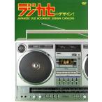  магнитола. дизайн!JAPANESE OLD BOOMBOX DESIGNCATALOG/( хобби / образование ), старый ..( закадровый текст )