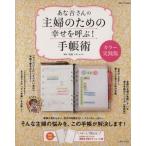 あな吉さんの主婦のための幸せを呼ぶ！手帳術　カラー実践版 別冊すてきな奥さん／浅倉ユキ(著者)