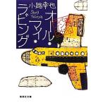 オール・マイ・ラビング 東京バンドワゴン/小路幸也【著】　