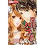 裸足でバラを踏め(9) マーガレットC/上田倫子(著者)