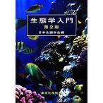生態学入門/日本生態学会(編者),日本生態学会(編者)