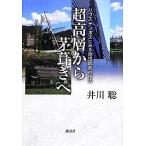  супер высота слой из .... Huis Ten Bosch . смотреть Ikeda ... произведение закон /. река .[ работа ]