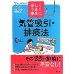 正しく・うまく・安全に 気管吸引・排痰法 正しくうまく安全に ナースビギンズ/道又元裕【著】