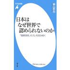  Япония. почему мир ..... нет. .[ международный ощущение ]. смещение . считывание .. Heibonsha новая книга 636/ Shibayama ..( автор )