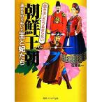 朝鮮王朝 運命を切り拓いた王と妃たち 角川ソフィア文庫/佐野良一【著】