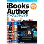 iBooks Authorパーフェクトガイド 新iPad対応/マックピープル編集部【著】　