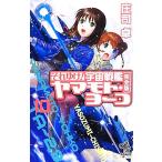  Soreyuke! космос броненосец Yamamoto * Yohko совершенно версия (10) утро день сборник новелл / Shoji Takashi [ работа ]