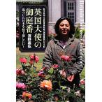 英国大使の御庭番 傷ついた日本を桜で癒したい！駐日英国大使館専属庭師の孤軍奮闘25年日記/濱野義弘【著】