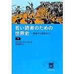 若い読者のための世界史(下) 原始から現代まで 中公文庫/エルンスト・H.ゴンブリッチ(著