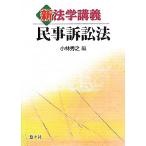  новый юриспруденция .. гражданский иск закон / Kobayashi превосходящий .[ сборник ]