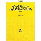もう少し知りたい統合失調症の薬と脳 こころの科学叢書/福田正人(著者)