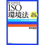  новый * хорошо понимать ISO окружающая среда закон модифицировано . no. 7 версия ISO14001. окружающая среда относящийся закон ./ Suzuki ..( автор )