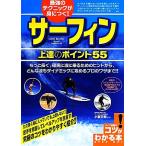 最強のテクニックが身につく！サーフィン 上達のポイント55 コツがわかる本！/小室正則【監修】　