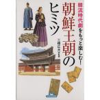 韓流時代劇をもっと楽しむ！朝鮮王朝のヒミツ ナガオカ文庫/三橋広夫(著者)