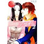 恋するデザイン(2) エタニティブックス・赤/斉河燈【著】