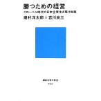 勝つための経営 グローバル時代の日本企業生き残り戦略 講談社現代新書/吉川良三(著者),畑村洋　