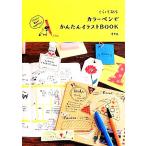 くらしを彩るカラーペンでかんたんイラストBOOK イラストで毎日がHAPPYに！/eto【著】　