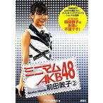 ミニマムAKB48 前田敦子(2)/アイドル研究会【編】　