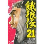 餓狼伝(２１) 少年チャンピオンＣ／板垣恵介(著者),夢枕獏(著者)