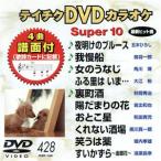 DVD караоке super 10( новейший энка )(428)/( караоке )