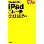 わかるハンディiPadこれ一冊 第3世代iPad/iPad2/iPad1全対応 わかるハンディ/わかる編集　
