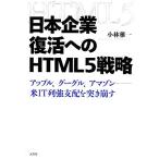 日本企業復活へのHTML5�