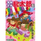 落第忍者乱太郎(51) あさひC/尼子騒兵衛(著者)