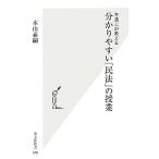 弁護士が教える分かりやすい「民法」の授業 光文社新書/木山泰嗣【著】