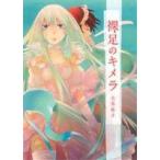 裸足のキメラ 百合姫C/大北紘子(著者)