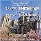ベートーヴェン、ブラームス:ヴァイオリン協奏曲、ヴァイオリン・ソナタ/ヌヴー