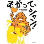 まがって、シャン！/中村泰士【著】