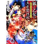 狐と乙女の大正恋日記 貴女、憑かれてますよ？ 角川ビーンズ文庫/月本ナシオ【著】