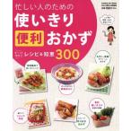 忙しい人のための使いきり便利おかず/学研マーケティング