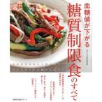 血糖値が下がる糖質制限食のすべて 米国糖尿病協会も認めた！つらくないから続けられる！ 主婦の友生活シリーズ／主婦の友社