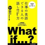 仕事の英語 できる人の話し方明日から使える表現70 外国人の同僚ができたら？編/山崎将志,ステュアー