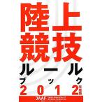 陸上競技ルールブック(2012年度版)/旅行・レジャー・スポーツ　