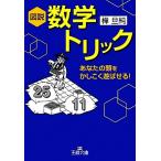 図説 数学トリック 王様文庫/樺旦純【著】