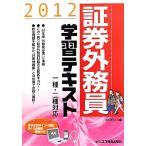 証券外務員学習テキスト(2012) 一種・二種対応/みずほ証券リサーチ&コンサルティング【編】　