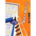  когда ... пара звук Shincho Bunko / Shibata Yoshiki ( автор )