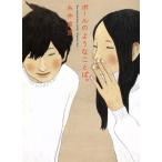 ボールのようなことば。 ほぼ日文庫/糸井重里(著者)