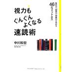 視力もぐんぐんよくなる速読術 集中力・記憶力・想像力を高める46のフィットネス/中川和宏【著】