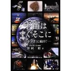 宇宙はすぐそこに 「はやぶさ」に続け！/澤岡昭【著】　