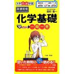 化学基礎早わかり一問一答 新課程版 大学合格新書/西村能一【著】